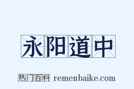 永阳道中是什么意思的图片